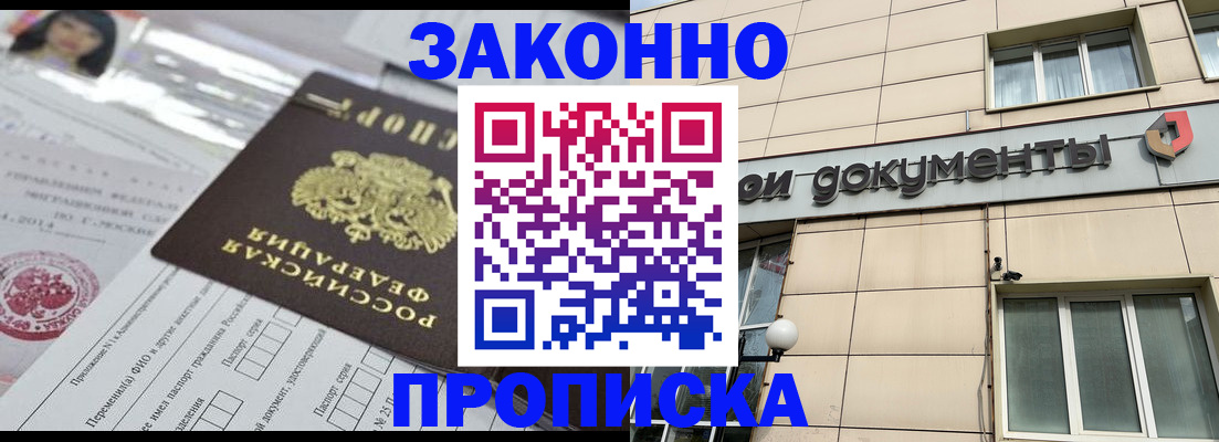 прописка законно в Югорске